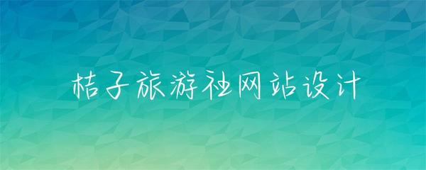 桔子旅游社網(wǎng)站設(shè)計 優(yōu)質(zhì)在線服務(wù)體驗
