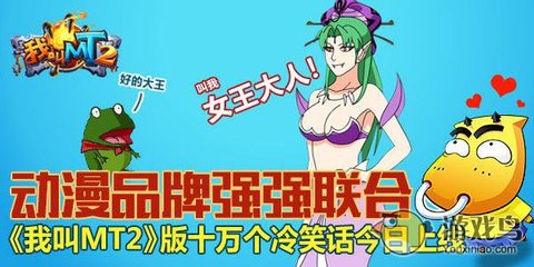 我叫MT2聯(lián)手十萬(wàn)個(gè)冷笑話，開(kāi)創(chuàng)動(dòng)漫游戲搞笑新紀(jì)元